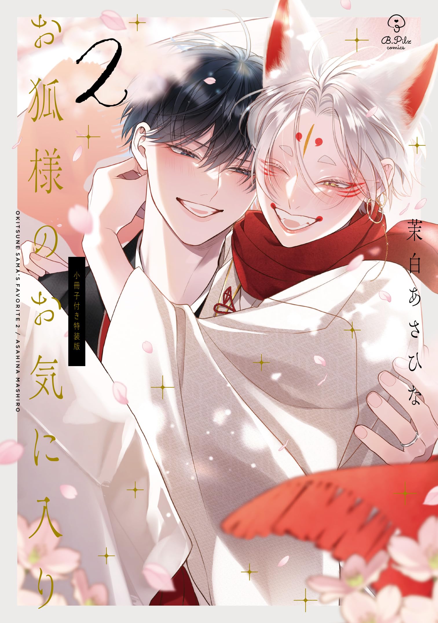 狐様 お狐様のお気に入り 2 特装版 (B.Pilz COMICS) | 茉白あさひな |本